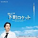 羽岡佳「連続ドラマＷ　下町ロケット　オリジナル・サウンドトラック」