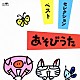 （童謡／唱歌） 神崎ゆう子 坂田おさむ 速水けんたろう 一龍斎貞友 大和田りつこ＆高橋寛 しばたかの＆高橋寛 春口雅子＆高橋寛「あそびうた」