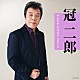 冠二郎「冠二郎　プレミアム・ベスト２０１２」