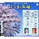 原田直之／小川茂 小野田浩二 米谷和修 小野田組 コロムビア・オーケストラ「大漁唄い込み／秋田音頭～花笠踊り～」