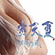 湘南乃風 「炎天夏」