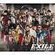 ＥＸＩＬＥ 「ＡＬＬ　ＮＩＧＨＴ　ＬＯＮＧ」