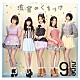 ９ｎｉｎｅ 「流星のくちづけ」