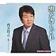 西方裕之 「瀬戸内しぐれ　ｃ／ｗ峠～リミックスバージョン～」