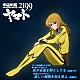 結城アイラ／美郷あき 「星が永遠を照らしてる／美しい地球を知る者よ」