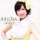 小野恵令奈 「えれぴょん」
