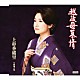 上杉香緒里 「越後母慕情　ｃ／ｗ露地の花」
