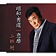 小林旭 「昭和・男道／恋暦（こいごよみ）」