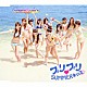 ＳＵＰＥＲ☆ＧｉＲＬＳ 「プリプリ□ＳＵＭＭＥＲキッス」
