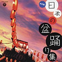 （伝統音楽）「 決定盤！　日本の盆踊り集」