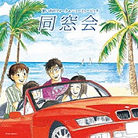 「 想い出のフォーク＆ニューミュージック　同窓会　～あの素晴しい愛をもう一度～」
