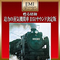 （趣味／教養）「 甦る昭和　迫力の蒸気機関車　Ｄ５１サウンド決定版」
