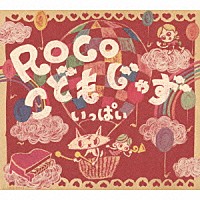 ＲＯＣＯ「 こどもじゃず　いっぱい」