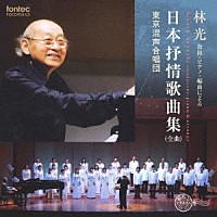 東京混声合唱団「 林光　指揮・ピアノ・編曲による　日本抒情歌曲集（全曲）」