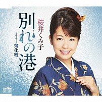 桜井くみ子 「別れの港」