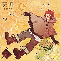 天月－あまつき－ 「Ｍｅｌｏｄｉｃ　ｎｏｔｅ．」