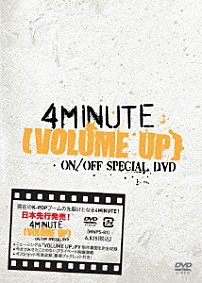 ４Ｍｉｎｕｔｅ 「“ＶＯＬＵＭＥ　ＵＰ”　ＯＮ／ＯＦＦ　ＳＰＥＣＩＡＬ　ＤＶＤ」