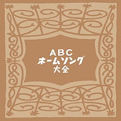 （Ｖ．Ａ．） 園まり ペギー葉山 ザ・ピーナッツ 宝とも子 深緑夏代 岡部多喜子 小松周子「ＡＢＣホームソング大全」