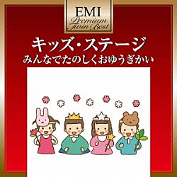 （教材） 森みゆき 島田歌穂 子門真人 鈴木洋子 北川潤 清水まり子 土居裕子「キッズ・ステージ　みんなでたのしくおゆうぎかい」