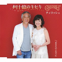 チェリッシュ「何十億のキセキ／あなたのとなりに」