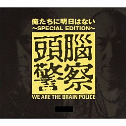 頭脳警察「俺たちに明日はない～ＳＰＥＣＩＡＬ　ＥＤＩＴＩＯＮ～」