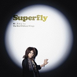 Ｓｕｐｅｒｆｌｙ「輝く月のように／Ｔｈｅ　Ｂｉｒｄ　Ｗｉｔｈｏｕｔ　Ｗｉｎｇｓ」