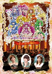 （キッズ） 工藤真由 池田彩 吉田仁美 井村誠貴 京都フィルハーモニー室内合奏団「プリキュア　プレミアムコンサート　２０１２　－オーケストラと遊ぼう－」