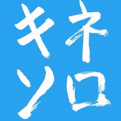 木根尚登「木根尚登２０周年記念ベスト　リメークソロ　キネソロ」