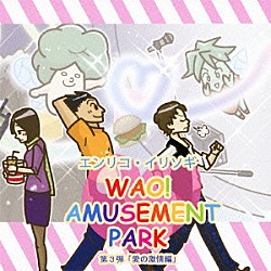 エンリコ・イリソギ「ＷＡＯ！　ＡＭＵＳＥＭＥＮＴ　ＰＡＲＫ　第３弾「愛の激情編」」