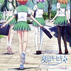 虹音 スフィア「ＴＶアニメ　夏色キセキ　オリジナルサウンドトラック　～ｌｉｌａｓ～」