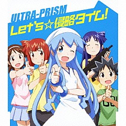 ＵＬＴＲＡ－ＰＲＩＳＭ「Ｌｅｔ’ｓ☆侵略タイム！」