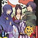 （ドラマＣＤ） 立花慎之介 小野大輔 鳥海浩輔「オリジナルドラマＣＤ　こいこい　二ノ巻」