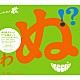 ＧＲｅｅｅｅＮ「歌うたいが歌うたいに来て　歌うたえと言うが　歌うたいが歌うたうだけうたい切れば　歌うたうけれども　歌うたいだけ　歌うたい切れないから　歌うたわぬ！？」