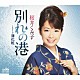 桜井くみ子「別れの港」