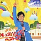 水木一郎「水木一郎　キッズ　ソング・ベスト３！」