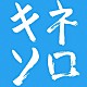 木根尚登「木根尚登２０周年記念ベスト　リメークソロ　キネソロ」