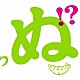ＧＲｅｅｅｅＮ 「歌うたいが歌うたいに来て　歌うたえと言うが　歌うたいが歌うたうだけうたい切れば　歌うたうけれども　歌うたいだけ　歌うたい切れないから　歌うたわぬ！？」
