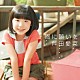 芦田愛菜 「雨に願いを」