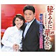 増位山太志郎＆松居直美 「秘そやかに華やかに　ｃ／ｗだから今夜は…」