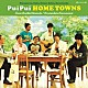 ＰｕｉＰｕｉ　ＨＯＭＥ　ＴＯＷＮＳ 「この街に生まれて／いつまでも変わらない」