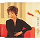秋元順子 「２４時の孤独／想い出セレナーデ」