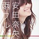 安田奈央 「雨フル～悲しみはきっといつの日か～」