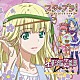 スタプラ！星華学院芸能部ｔｅａｍ．エトワール 斉藤佑圭 「感じてマイ☆ソング」