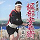 鏡五郎 「忠臣蔵　堀部安兵衛　ｃ／ｗ忠臣蔵　片岡源五右衛門」