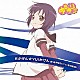 船見結衣（ＣＶ：津田美波） 「ゆるゆり♪♪みゅ～じっく　０４　Ｅかげん☆ＹＵＩかげん」