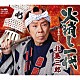 北島三郎 「火消し一代」