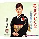 永井裕子 「石見のおんな　ｃ／ｗ石見銀山ひとり坂」
