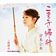 岩本公水 「こまくさ帰行　ｃ／ｗ姫鏡台」
