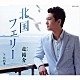 走裕介 「北国フェリー／北列車」