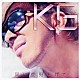 ＫＧ 「同じ空見上げて」